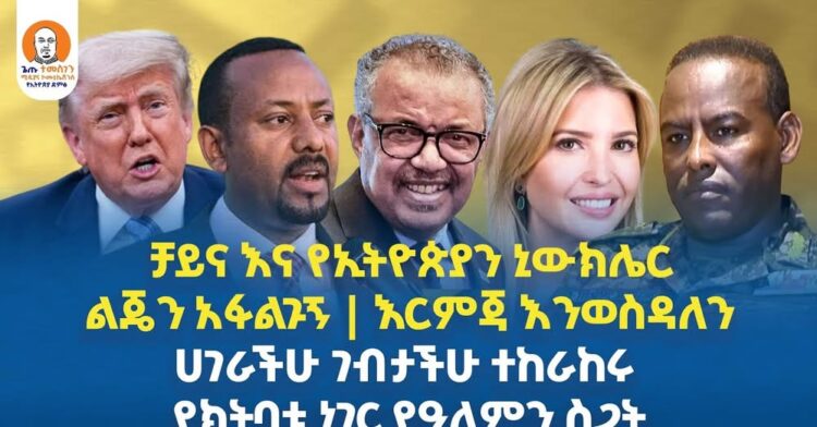 #Ethiopia  | ቻይና እና የኢትዮጵያን ኒውክሌር | ልጄን አፋልጉኝ | እርምጃ እንወስዳለን | ሀገራችሁ ገብታችሁ ተከራከሩ
