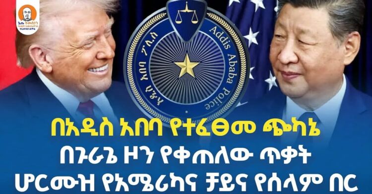 #Ethiopia  | በአዲስ አበባ የተፈፀመ ጭካኔ | በጉራጌ ዞን የቀጠለው ጥቃት | ሆርሙዝ የአሜሪካና ቻይና የሰላም በር