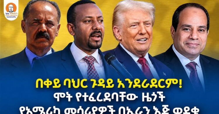 #Ethiopia  | በቀይ ባህር ጉዳይ አንደራደርም |  ሞት የተፈረደባቸው ዜጎች | የአሜሪካ መሳሪያዎች በኢራን እጅ ወደቁ