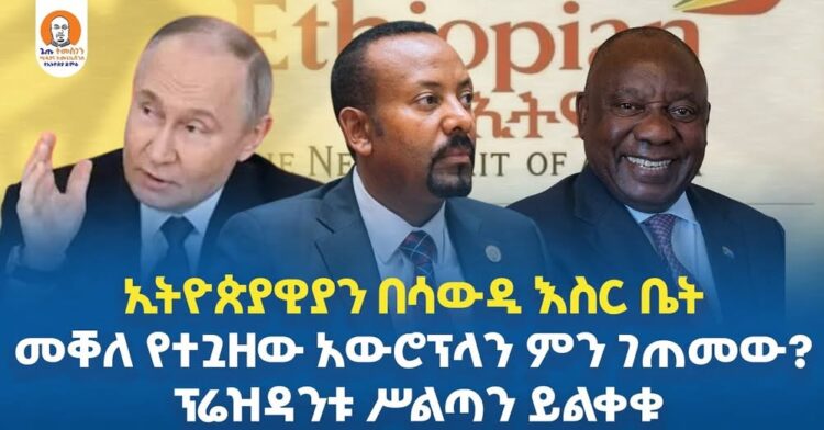 #Ethiopia  | ኢትዮጵያዊያን በሳውዲ እስር ቤት | መቐለ የተጓዘው አውሮፕላን ምን ገጠመው? | ፕሬዝዳንቱ ሥልጣን ይልቀቁ