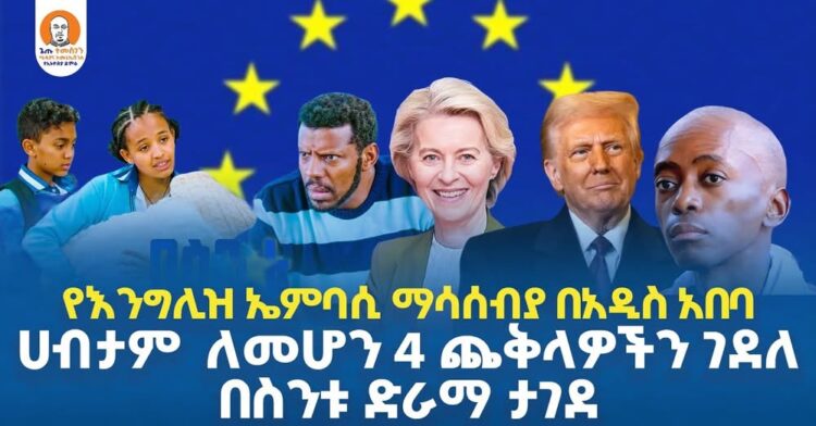 #Ethiopia  | የእንግሊዝ ኤምባሲ ማሳሰብያ በአዲስ አበባ | ሀብታም ለመሆን 4 ጨቅላዎችን ገደለ | የመንግሥት ግዢ ታገደ