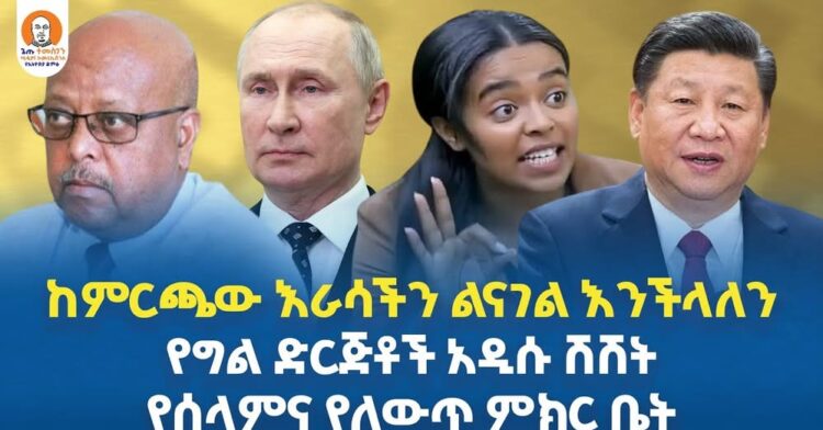 #Ethiopia | ከምርጫው እራሳችን ልናገል እንችላለን | የግል ድርጅቶች አዲሱ ሽሽት | የሰላምና የለውጥ ምክር ቤት