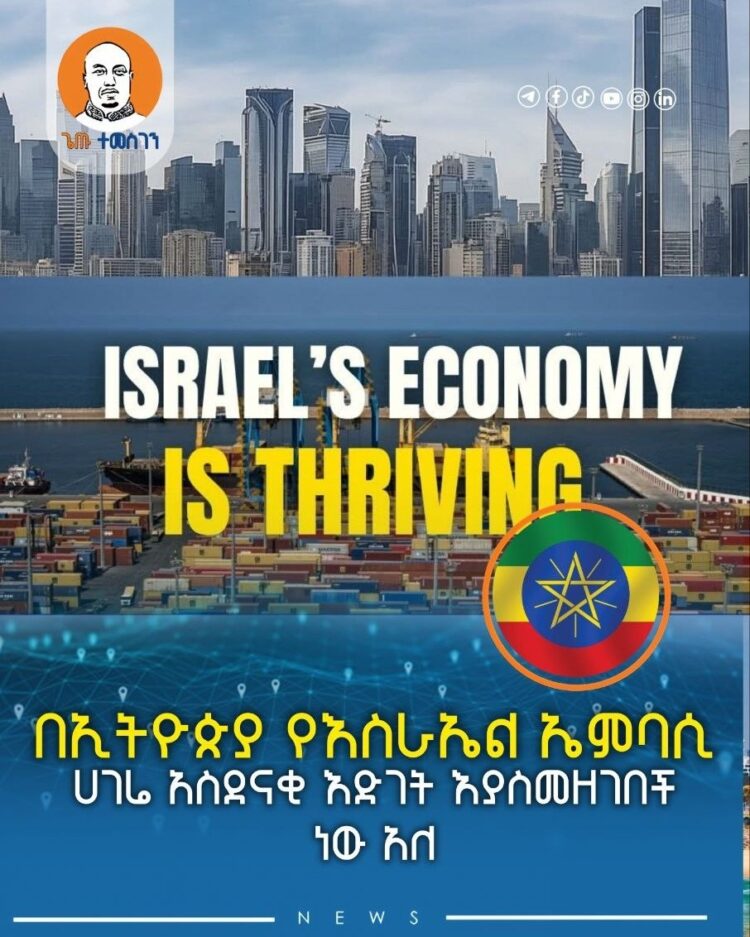 በኢትዮጵያ የእስራኤል ኤምባሲ ሀገሬ አስደናቂ እድገት እያስመዘገበች ነው አለ