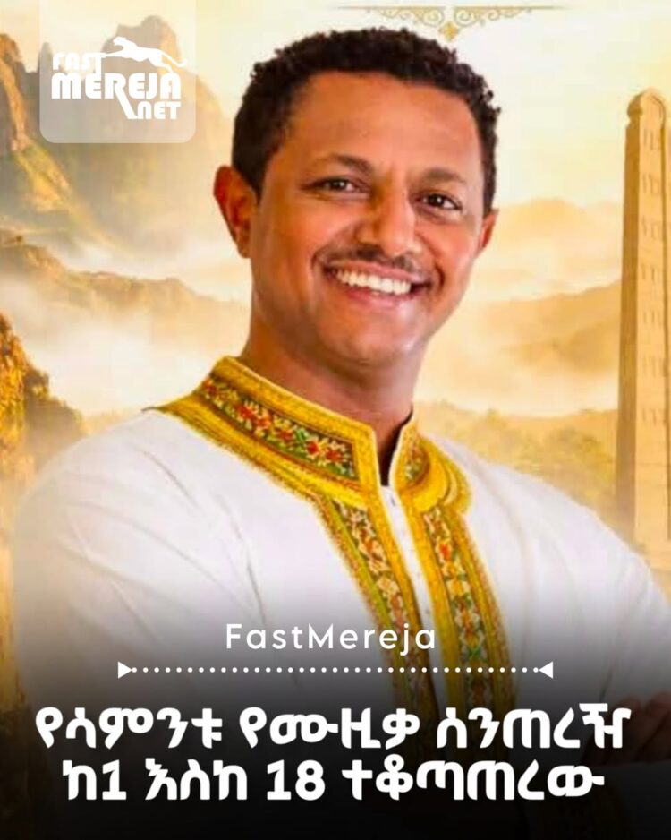 ቴዲ አፍሮ የኢትዮጵያን የሙዚቃ ገበታ በታሪካዊ ሁኔታ ተቆጣጠረ