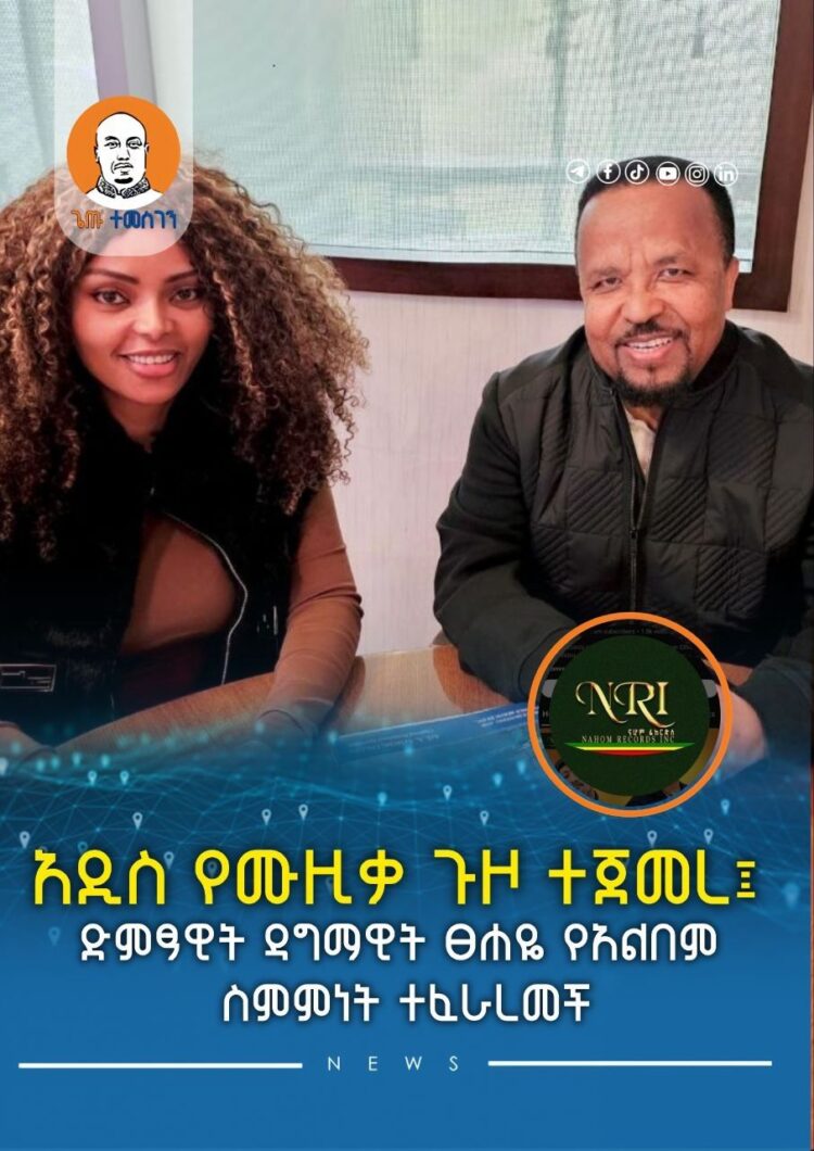 አዲስ የሙዚቃ ጉዞ ተጀመረ፤