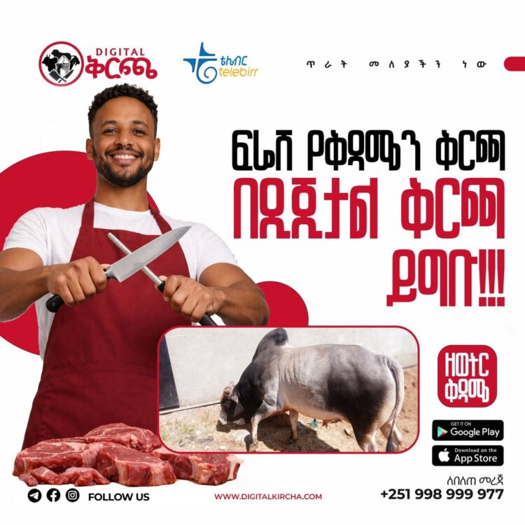 Digital Kircha.jpgየነገውን ፍሬሽ የበሬ ቅርጫ በዲጂታል ቅርጫ ከሩብ መደብ ጀምሮ ይግቡ!!