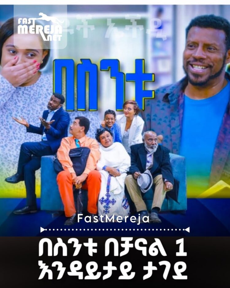 “በስንቱ” ድራማ በቻናል ዋን እንዳይተላለፍ በፍርድ ቤት ታገደ