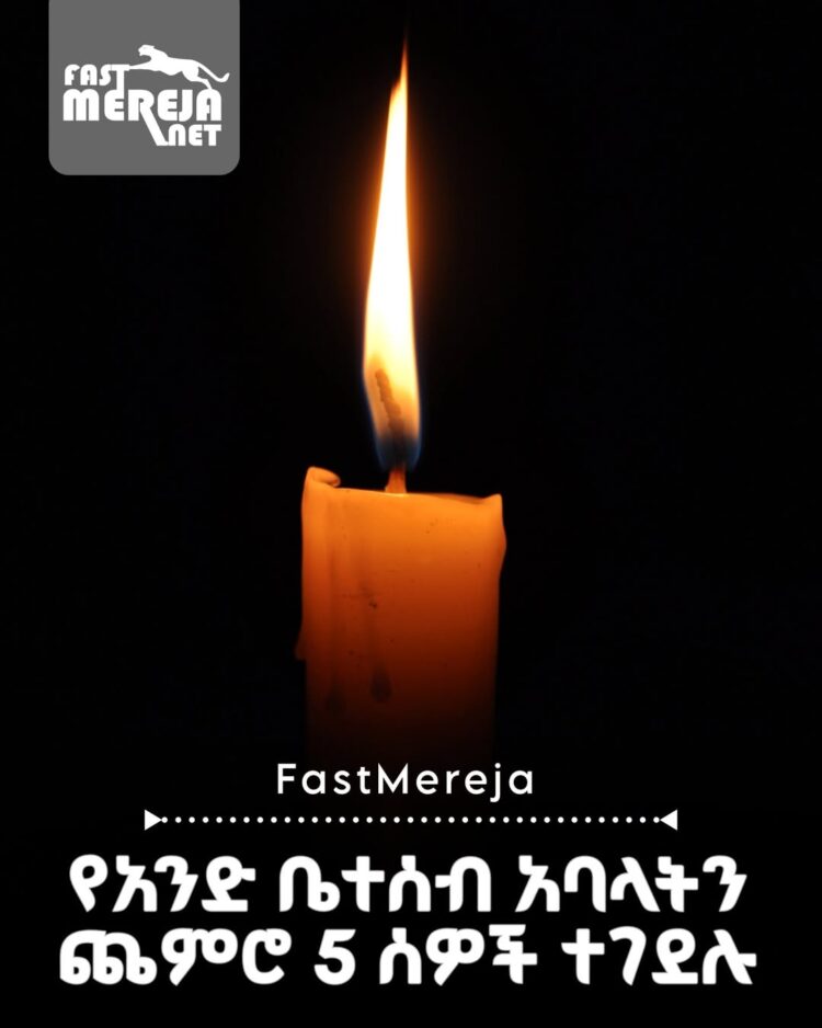 የአንድ ቤተሰብ አባላትን ጨምሮ አምስት ሰዎች ተገደሉ