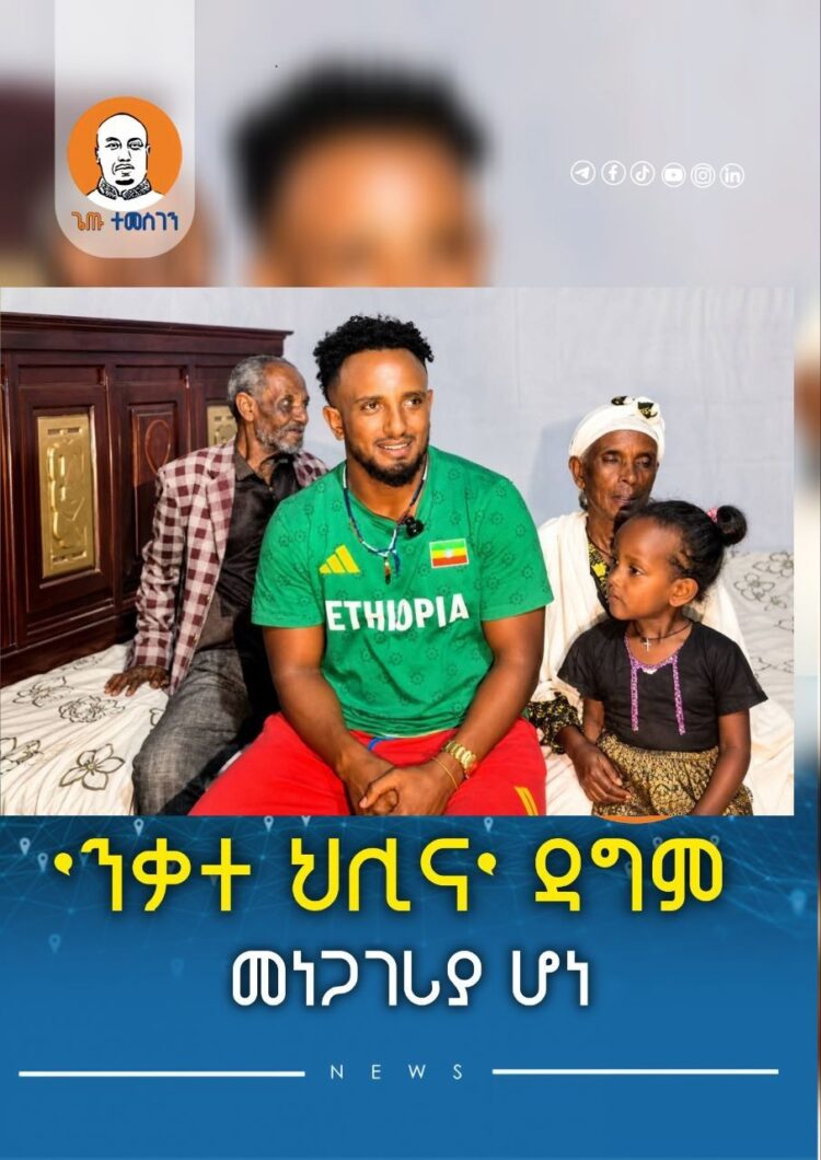 ‘ንቃተ ህሊና’ ዳግም መነጋገሪያ ሆነ