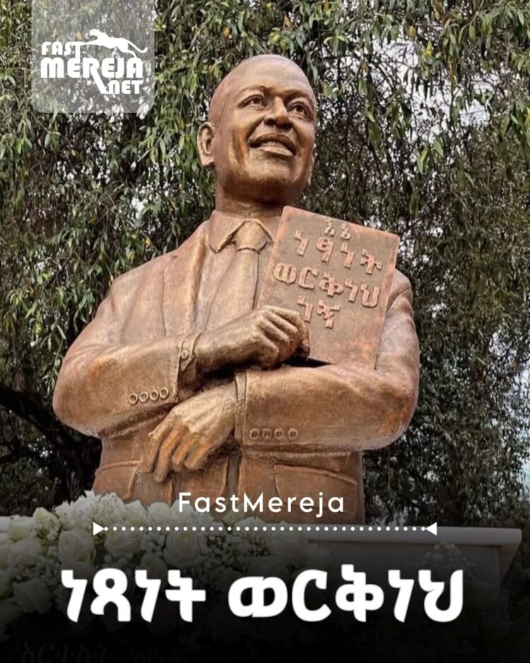 የአርቲስት ነፃነት ወርቅነህ የ80 ቀን መታሰቢያ ሀውልቱም ተመረቀ።