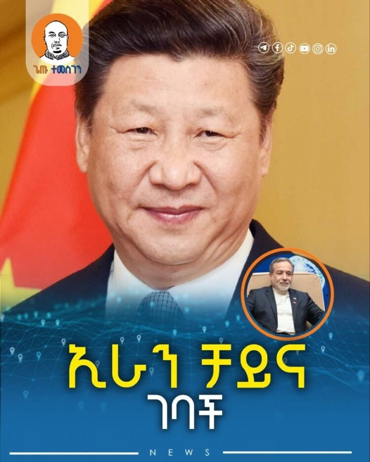 ኢራን ቻይና ገባች