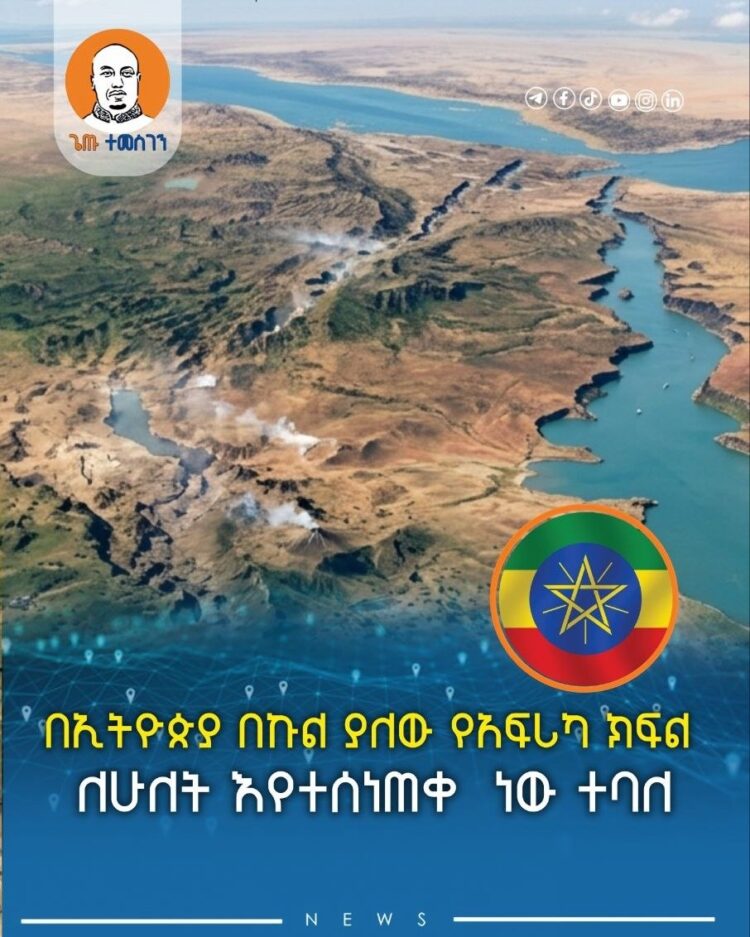 በኢትዮጵያ በኩል ያለው የአፍሪካ ክፍል ለሁለት እየተሰነጠቀ  ነው ተባለ