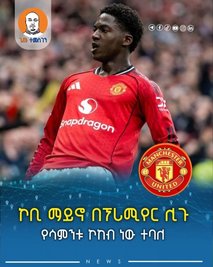 ኮቢ ማይኖ በፕሪሚየር ሊጉ የሳምንቱ ኮከብ ነው ተባለ