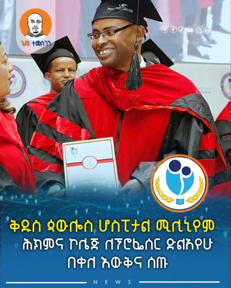 ቅዱስ ጳውሎስ ሆስፒታል ሚሊኒየም ሕክምና ኮሌጅ ለፕሮፌሰር ድልአየሁ በቀለ እውቅና ሰጡ