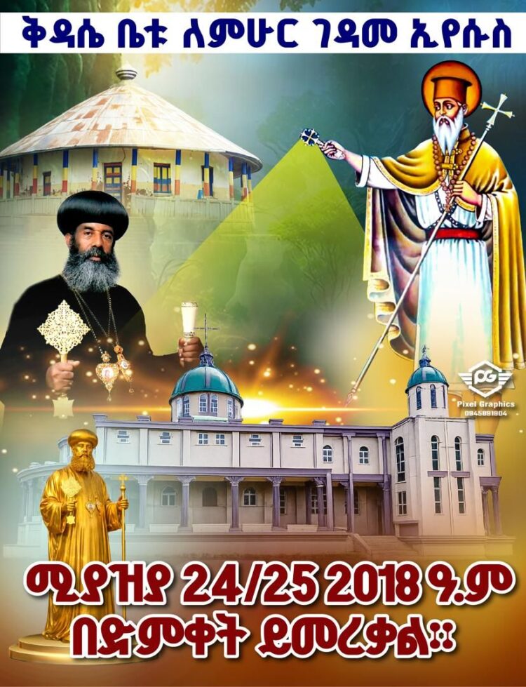 ሚያዝያ 24/25  በድምቀት ይመረቃል