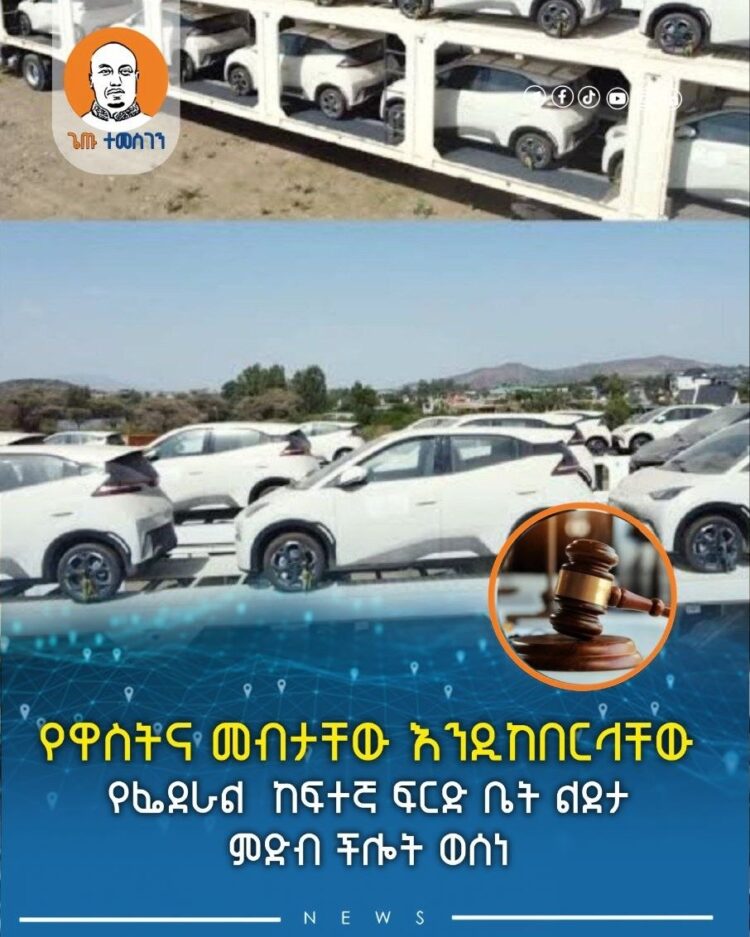 በፊንቴክ ኢንቨስትመንት ስም በተፈጸመ ማጭበርበር የተጠረጠሩ ታዋቂ ግለሰቦች የዋስትና መብት ተፈቀደ