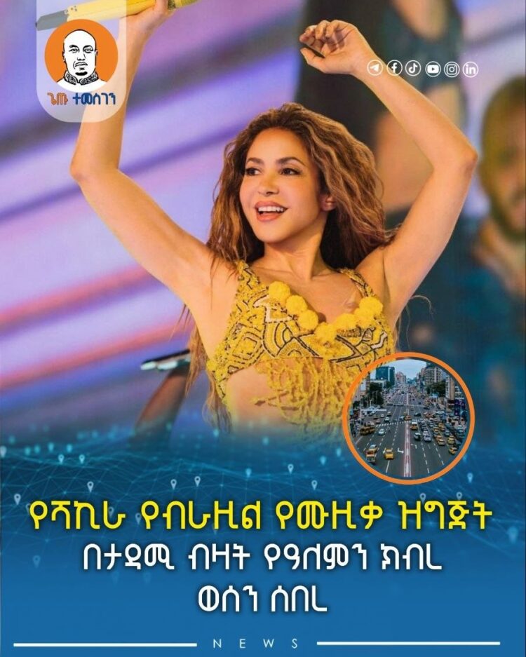 የሻኪራ የብራዚል የሙዚቃ ዝግጅት በታዳሚ ብዛት የዓለምን ክብረ ወሰን ሰበረ