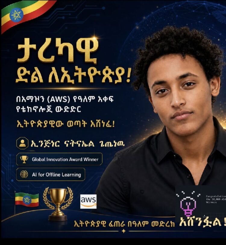 ታሪካዊ ድል ለኢትዮጵያ! በአማዞን (AWS) የዓለም አቀፍ የቴክኖሎጂ ውድድር ኢትዮጵያዊው ወጣት አሸነፈ!