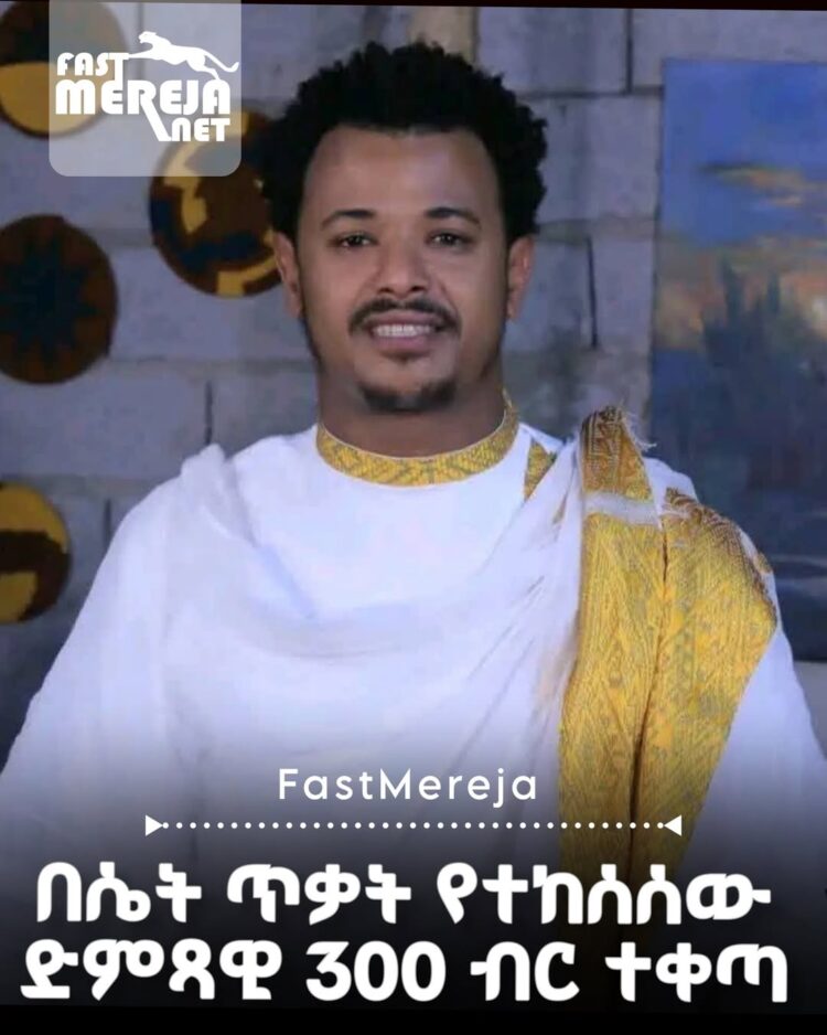 ድምፃዊ አህመድ ማንጁስ በገንዘብ ቅጣት ከእስር እንዲፈታ ተወሰነ