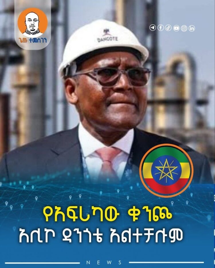የአፍሪካው ቁንጮ አሊኮ ዳንጎቴ አልተቻሉም