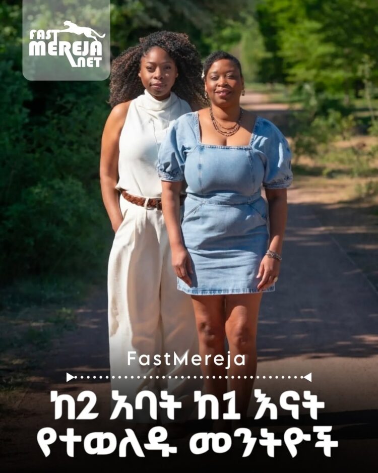 ከሁለት አባት ከአንድ እናት የተወለዱ መንትዮች