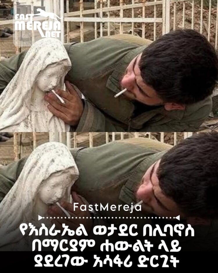 የእስራኤል ወታደር በሊባኖስ የቅድስት ድንግል ማርያም ሐውልት ላይ ያደረገው አሳፋሪ ድርጊት