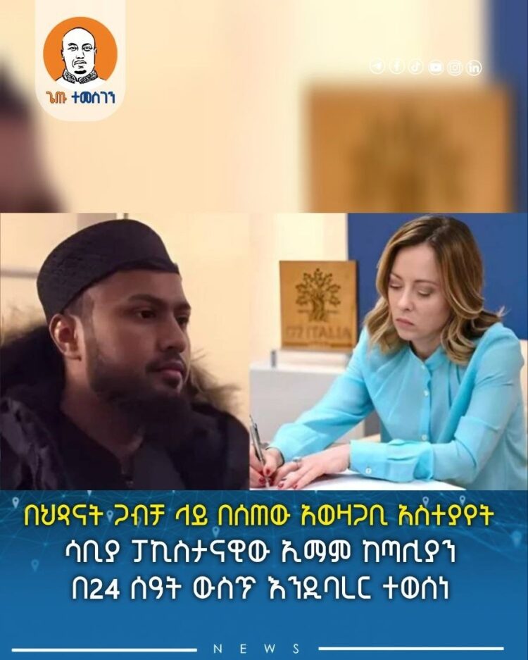 በህጻናት ጋብቻ ላይ በሰጠው አወዛጋቢ አስተያየት ሳቢያ ፓኪስታናዊው ኢማም ከጣሊያን በ24 ሰዓት ውስጥ እንዲባረር ተወሰነ