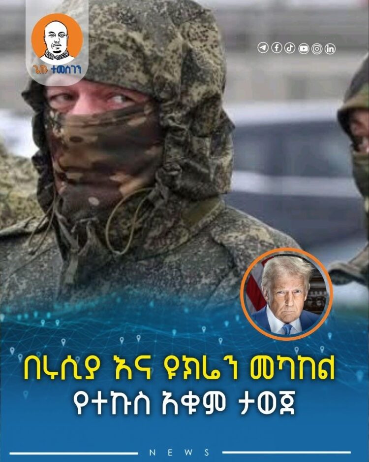 ሰበር ዜና : በሩሲያ እና ዩክሬን መካከል የተኩስ አቁም ታወጀ