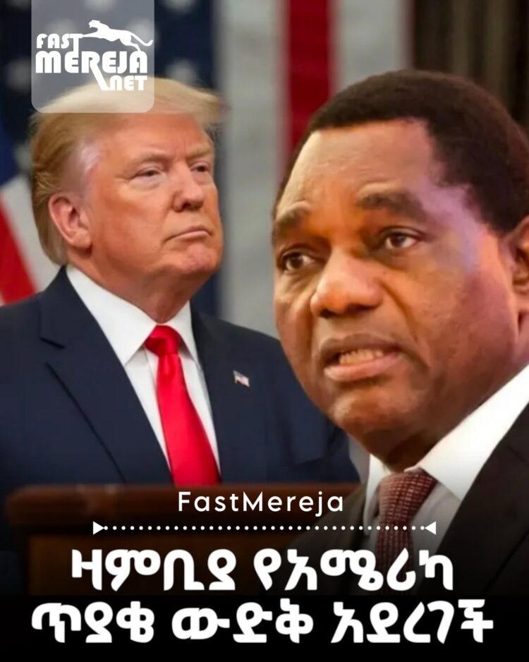 ዛምቢያ የአሜሪካ ጥያቄ ውድቅ አደረገች