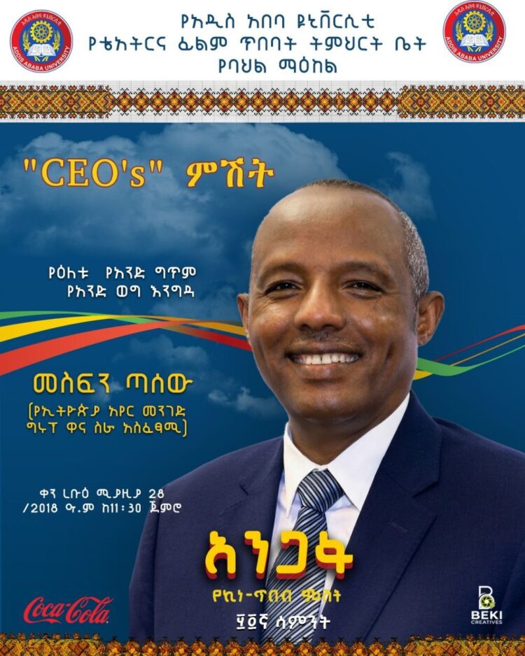 “CEO’s” ምሽት!