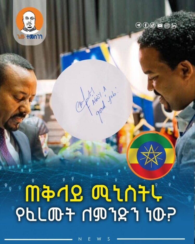ጠቅላይ ሚኒስትሩ የፈረሙት ለምንድን ነው?