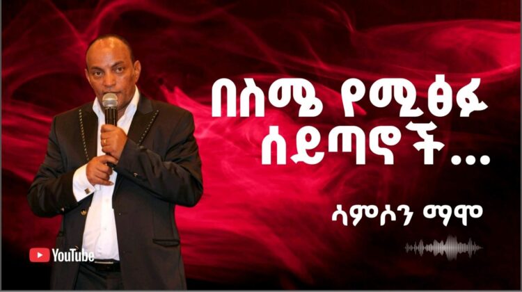 በስሜ የሚፅፉ ሰይጣኖች…