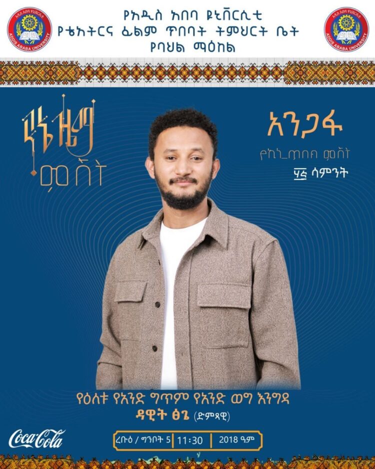 “የኔ ዜማ” ምሽት!