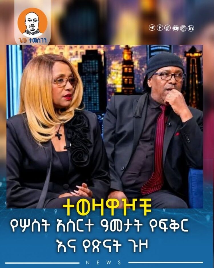 የሦስት አስርተ ዓመታት የፍቅር እና የጽናት ጉዞ የአንጋፋዎቹ ተወዛዋዦች ዳምጠው ወርቁ እና ጌጤ በሰይፉ አስደናቂ የትዳር ምስጢ