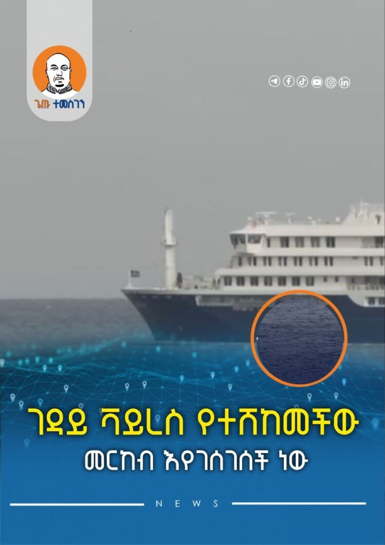 ገዳይ ቫይረስ የተሸከመችው መርከብ እየገሰገሰች ነው