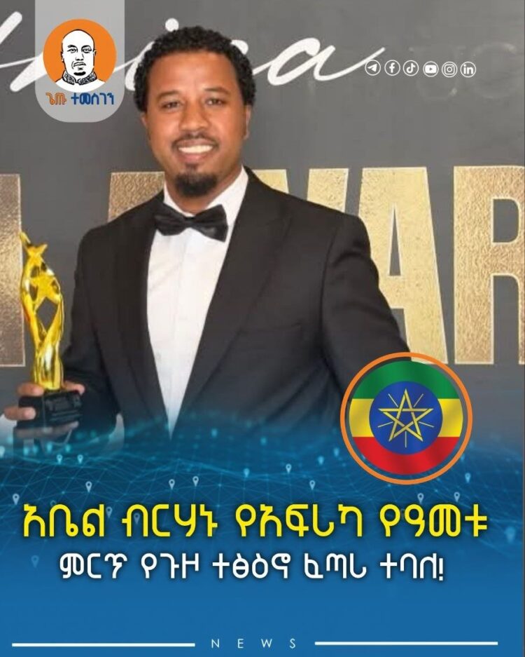 አቤል ብርሃኑ የአፍሪካ የዓመቱ ምርጥ የጉዞ ተፅዕኖ ፈጣሪ ተባለ!