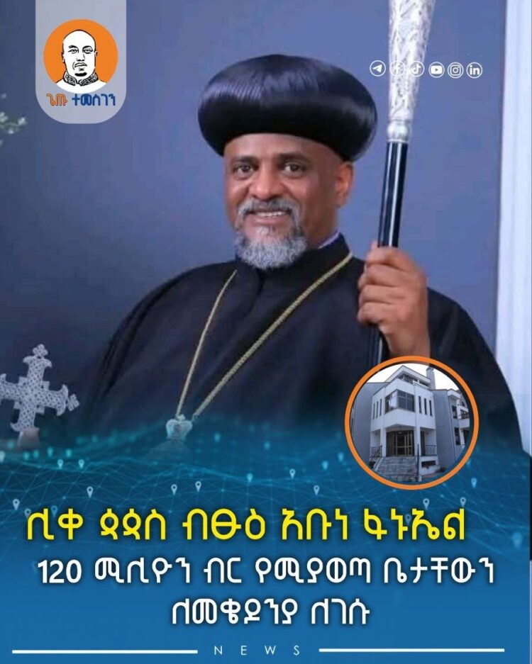 ሊቀ ጳጳስ ብፁዕ አቡነ ፋኑኤል 120 ሚሊዮን ብር የሚያወጣ ቤታቸውን ለመቄዶንያ ለገሱ