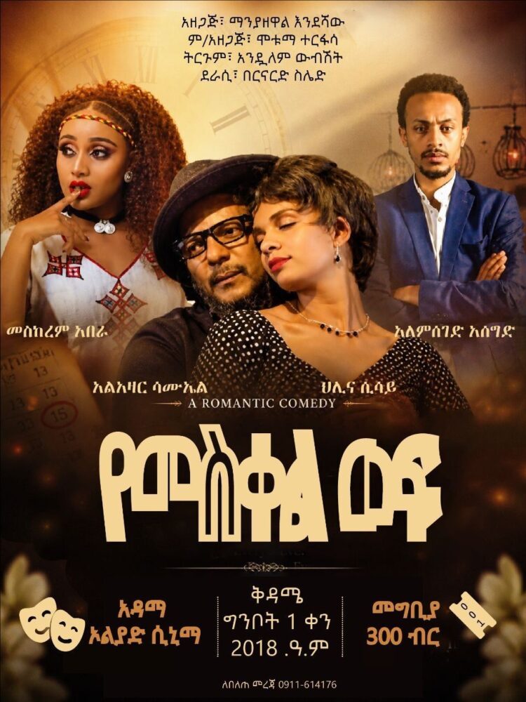 እየተዝናኑ ለወገን ደራሽ ይሁኑ