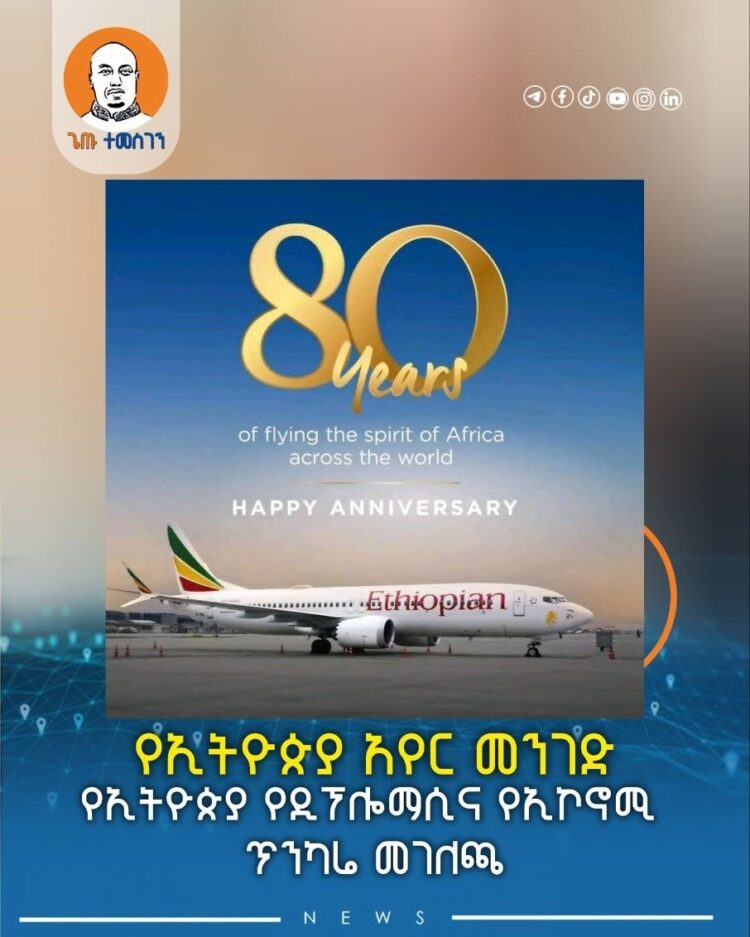 የኢትዮጵያ አየር መንገድ
