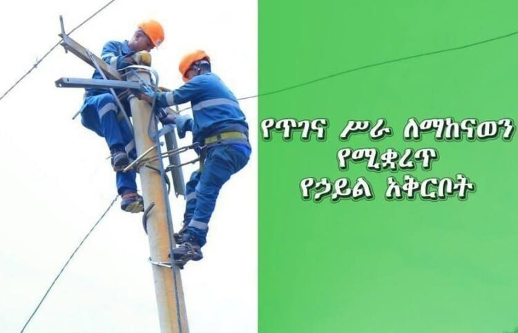የጥገና ሥራ ለማከናወን የሚቋረጥ የኃይል አቅርቦት