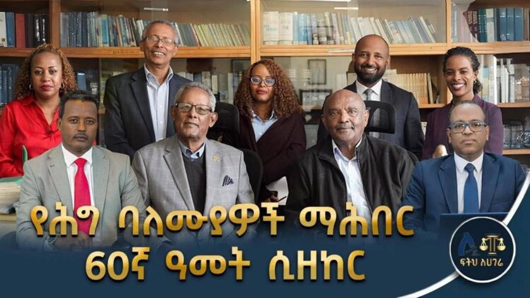 የኢትዮጵያ የህግ ባለሙያዎች ማህበር የተመሰረተበትን 60ኛ አመት ክብረ በዓል በደማቅ ሁኔታ አከበረ!!