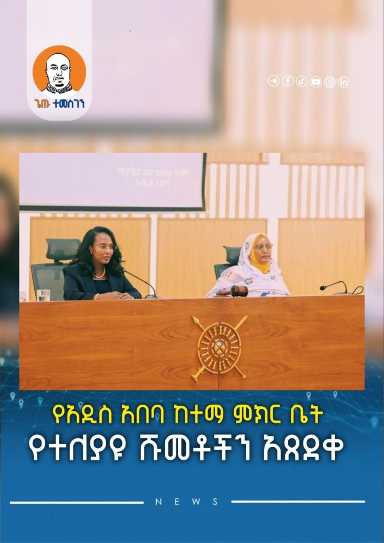 የአዲስ አበባ ከተማ ምክር ቤት የተለያዩ ሹመቶችን አጸደቀ