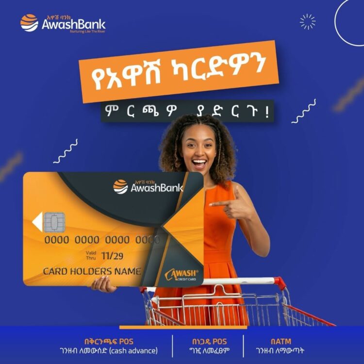 ለግብይት ክፍያዎ የአዋሽ ካርድዎን ምርጫዎ ያድርጉ፣ ክፍያን ያዘምኑ!