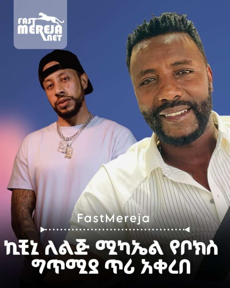 ድምጻዊ ኪቺኒ በራፐር ልጅ ሚካኤል ላይ የቦክስ ግጥሚያ ጥሪ አቀረበ
