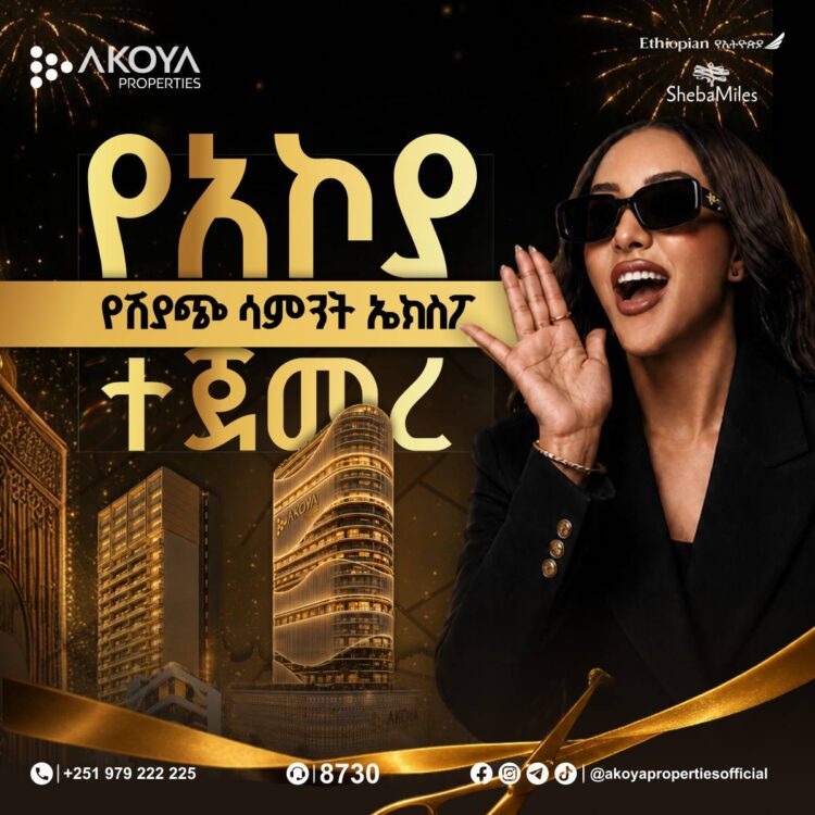 የአኮያ የሽያጭ ኤግዚቢሽን በይፋ ተከፈተ