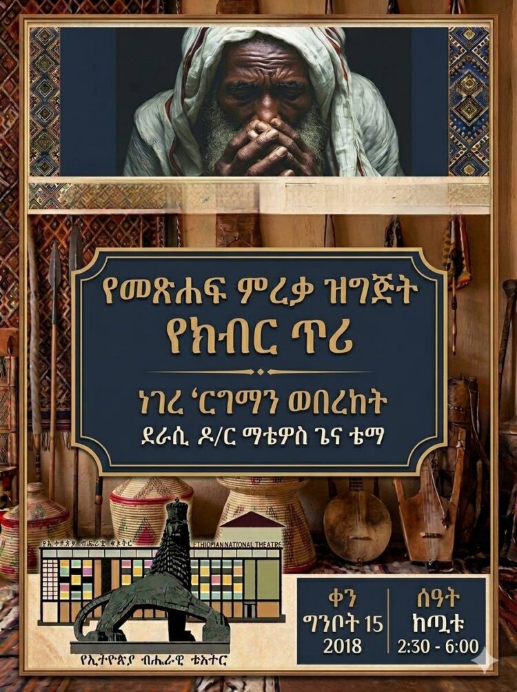 የመጽሐፍ ምረቃ የክብር ጥሪ