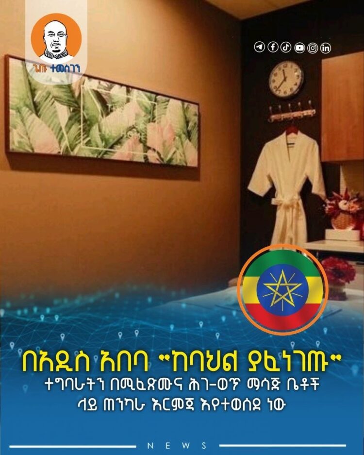 በአዲስ አበባ “ከባህል ያፈነገጡ” ተግባራትን በሚፈጽሙና ሕገ-ወጥ ማሳጅ ቤቶች ላይ ጠንካራ እርምጃ እየተወሰደ ነው