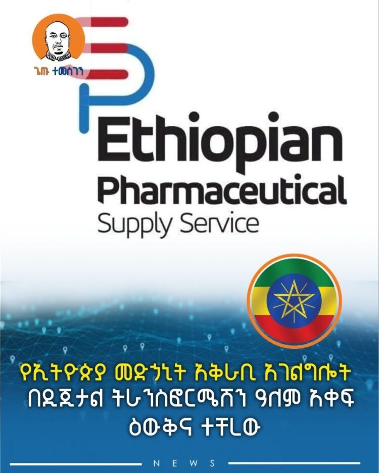 የኢትዮጵያ መድኃኒት አቅራቢ አገልግሎት በዲጂታል ትራንስፎርሜሽን ዓለም አቀፍ ዕውቅና ተቸረው