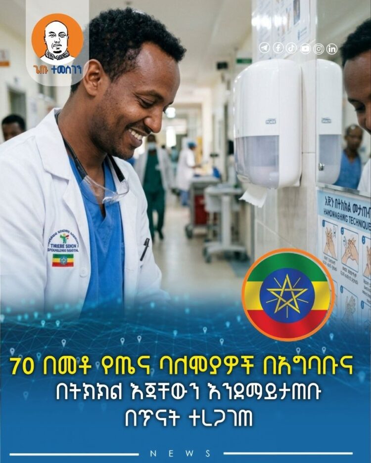 70 በመቶ የጤና ባለሞያዎች በአግባቡና በትክክል እጃቸውን እንደማይታጠቡ በጥናት ተረጋገጠ