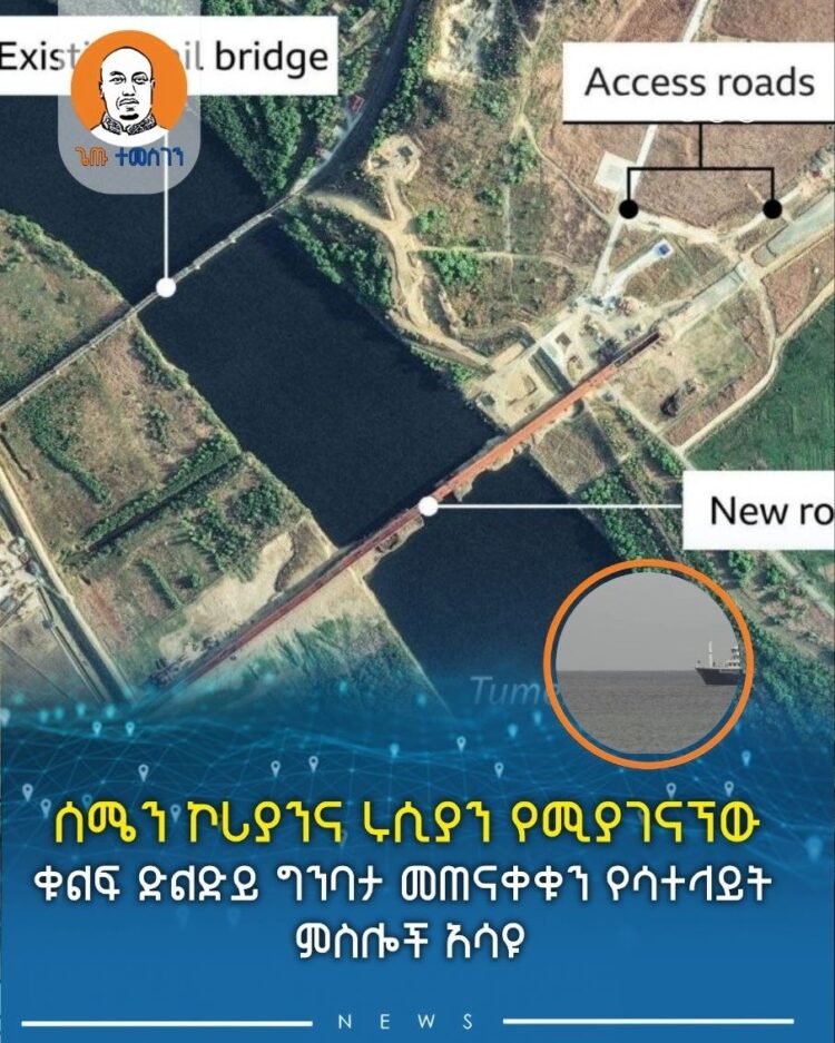 ሰሜን ኮሪያንና ሩሲያን የሚያገናኘው ቁልፍ ድልድይ ግንባታ መጠናቀቁን የሳተላይት ምስሎች አሳዩ